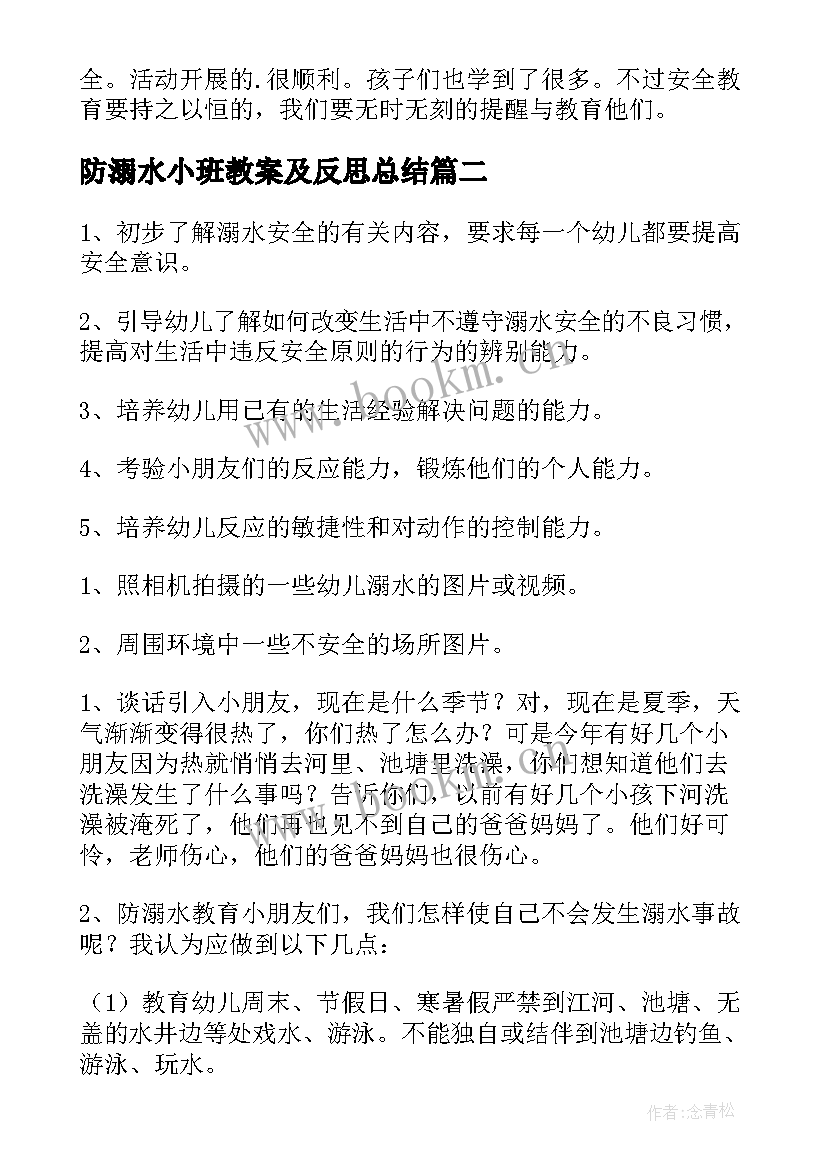 防溺水小班教案及反思总结 小班防溺水安全教育教案(优秀5篇)