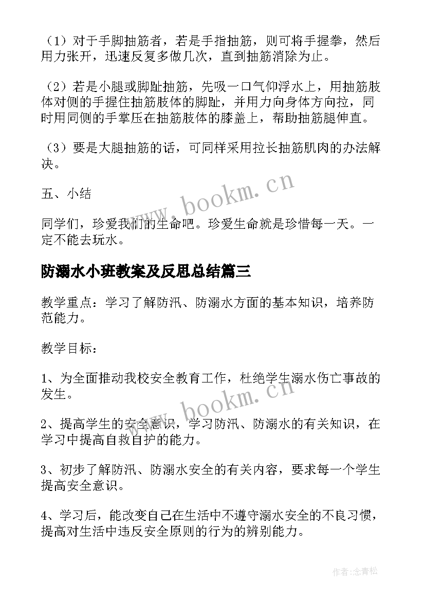 防溺水小班教案及反思总结 小班防溺水安全教育教案(优秀5篇)