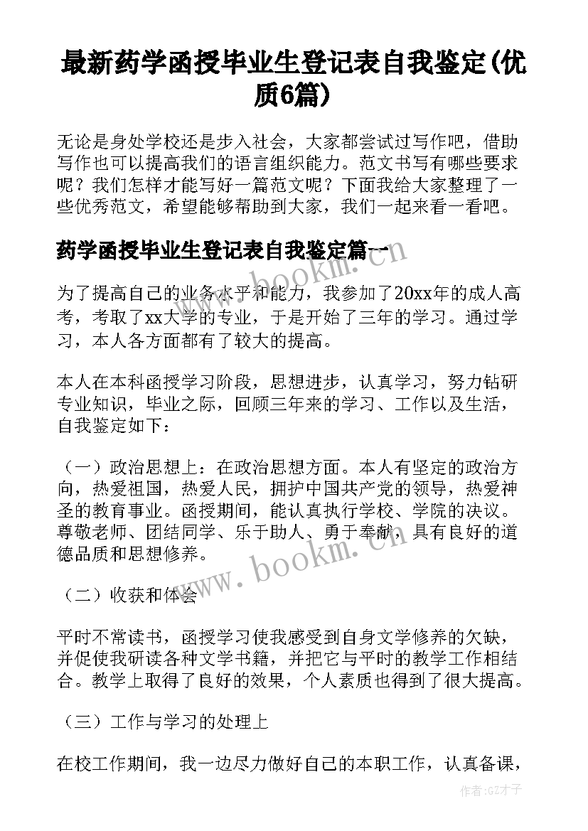 最新药学函授毕业生登记表自我鉴定(优质6篇)