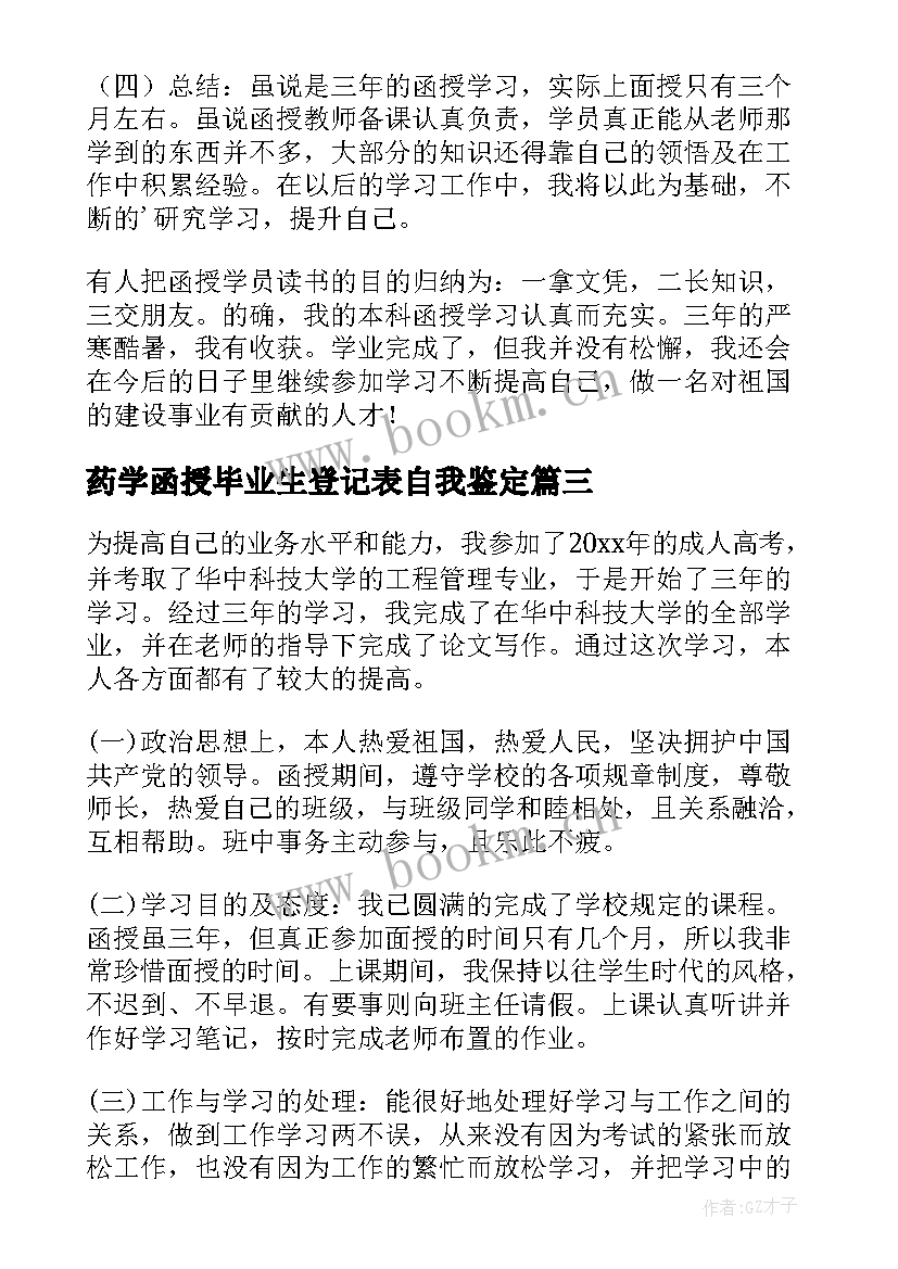 最新药学函授毕业生登记表自我鉴定(优质6篇)