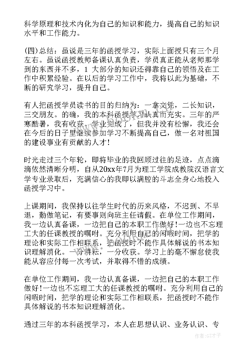 最新药学函授毕业生登记表自我鉴定(优质6篇)