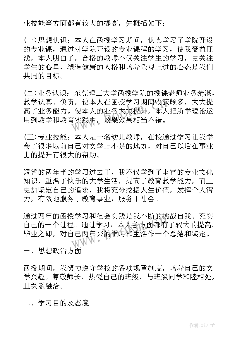 最新药学函授毕业生登记表自我鉴定(优质6篇)