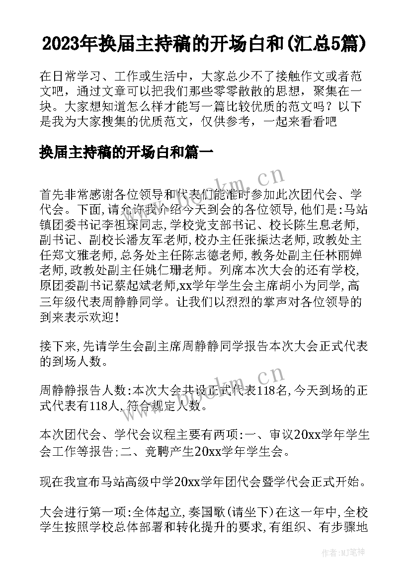 2023年换届主持稿的开场白和(汇总5篇)