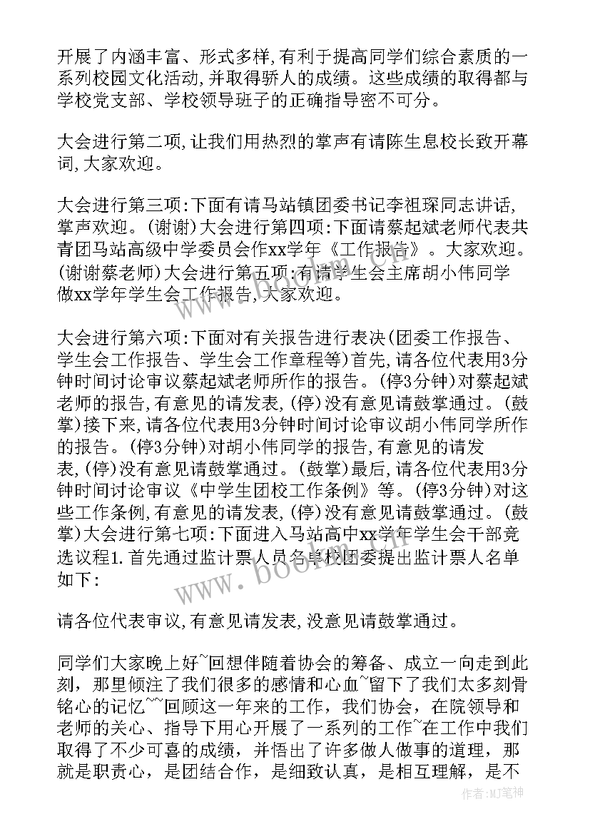 2023年换届主持稿的开场白和(汇总5篇)