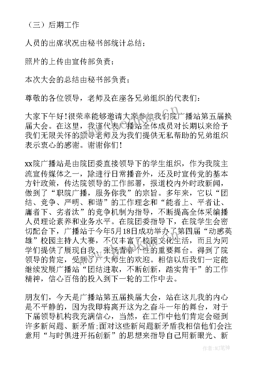 2023年换届主持稿的开场白和(汇总5篇)