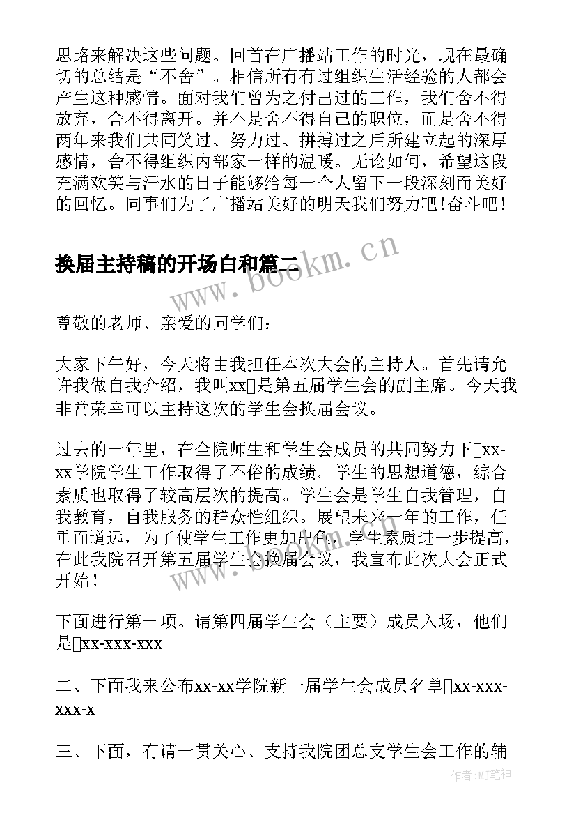 2023年换届主持稿的开场白和(汇总5篇)