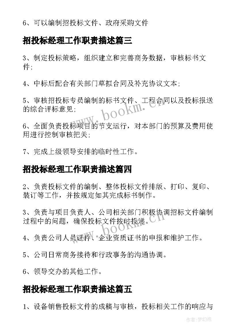 招投标经理工作职责描述(优秀5篇)