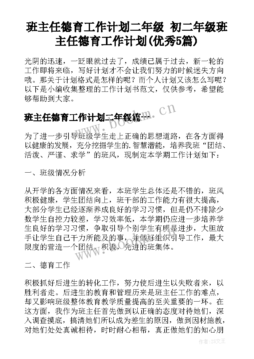 班主任德育工作计划二年级 初二年级班主任德育工作计划(优秀5篇)