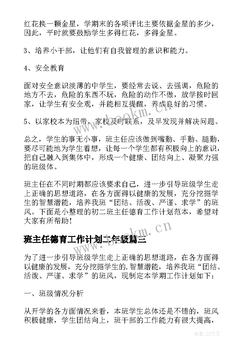 班主任德育工作计划二年级 初二年级班主任德育工作计划(优秀5篇)