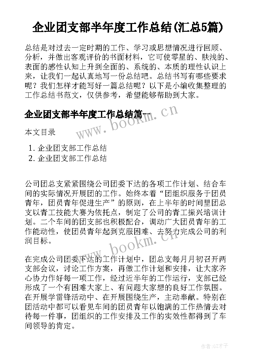 企业团支部半年度工作总结(汇总5篇)