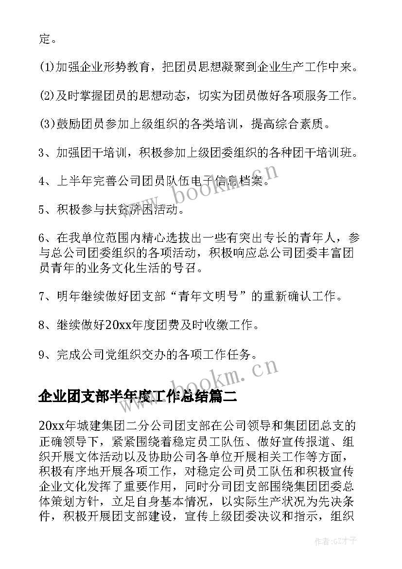 企业团支部半年度工作总结(汇总5篇)