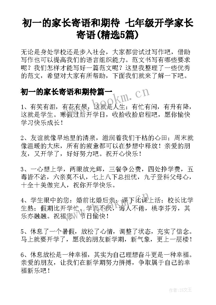 初一的家长寄语和期待 七年级开学家长寄语(精选5篇)