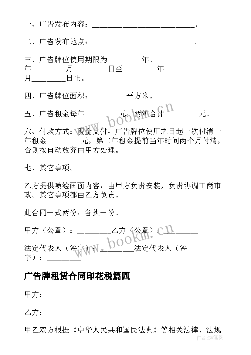 广告牌租赁合同印花税 广告牌租赁合同(通用7篇)