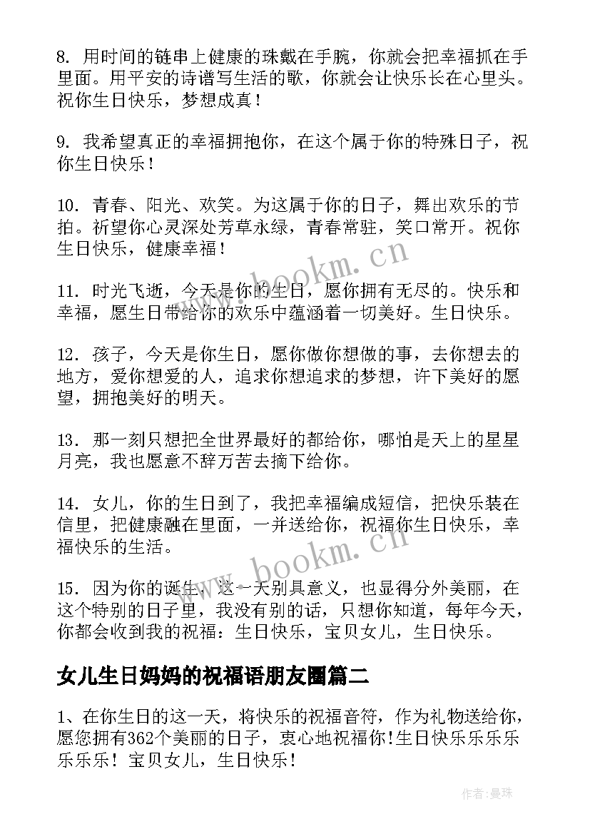 2023年女儿生日妈妈的祝福语朋友圈(优质7篇)