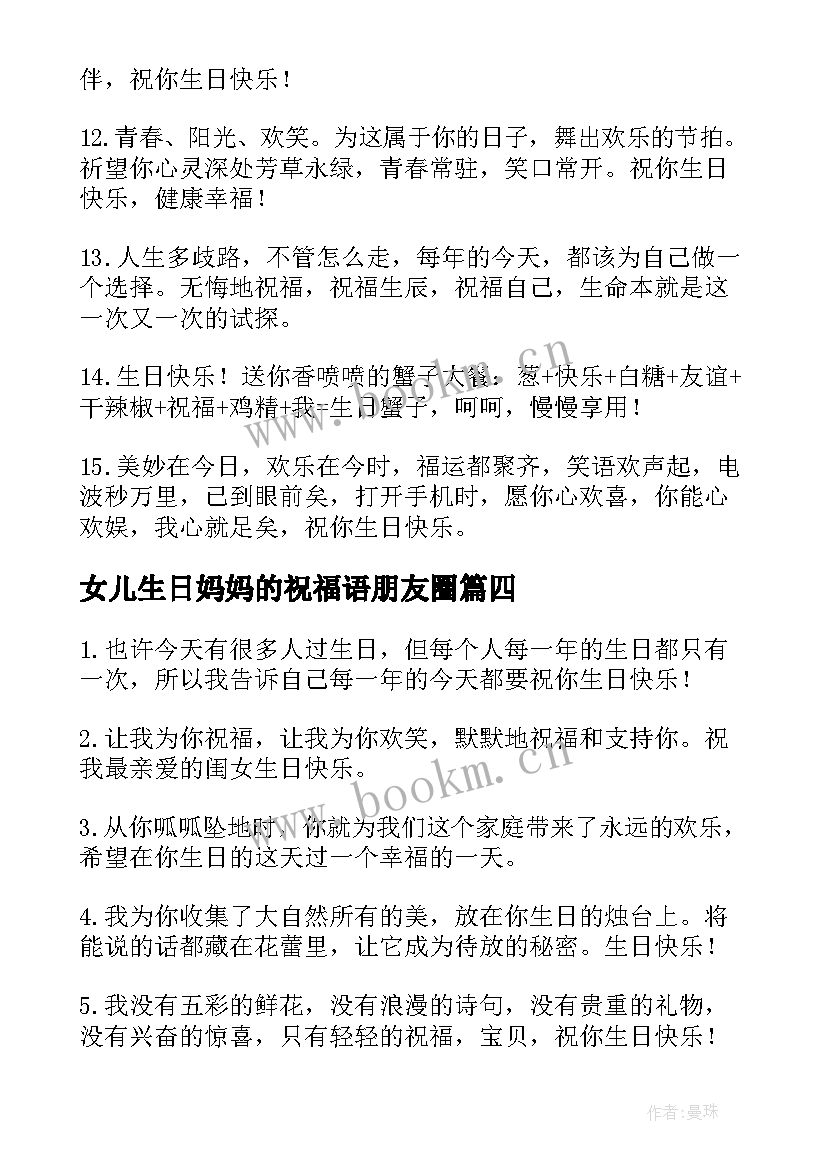 2023年女儿生日妈妈的祝福语朋友圈(优质7篇)