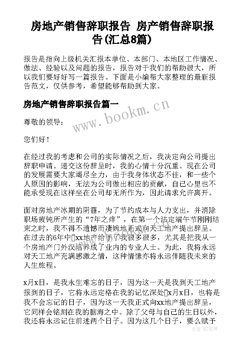 房地产销售辞职报告 房产销售辞职报告(汇总8篇)