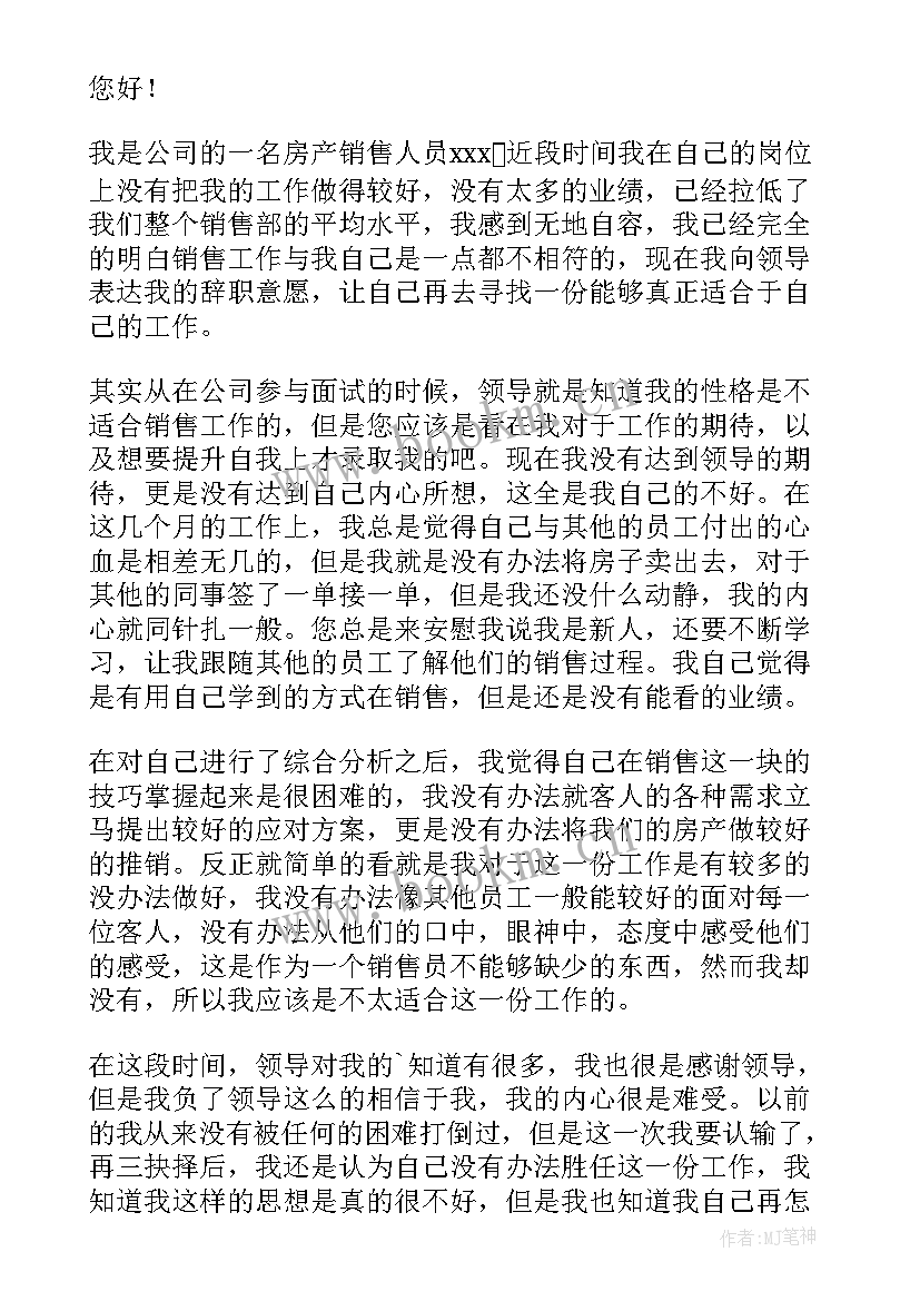 房地产销售辞职报告 房产销售辞职报告(汇总8篇)