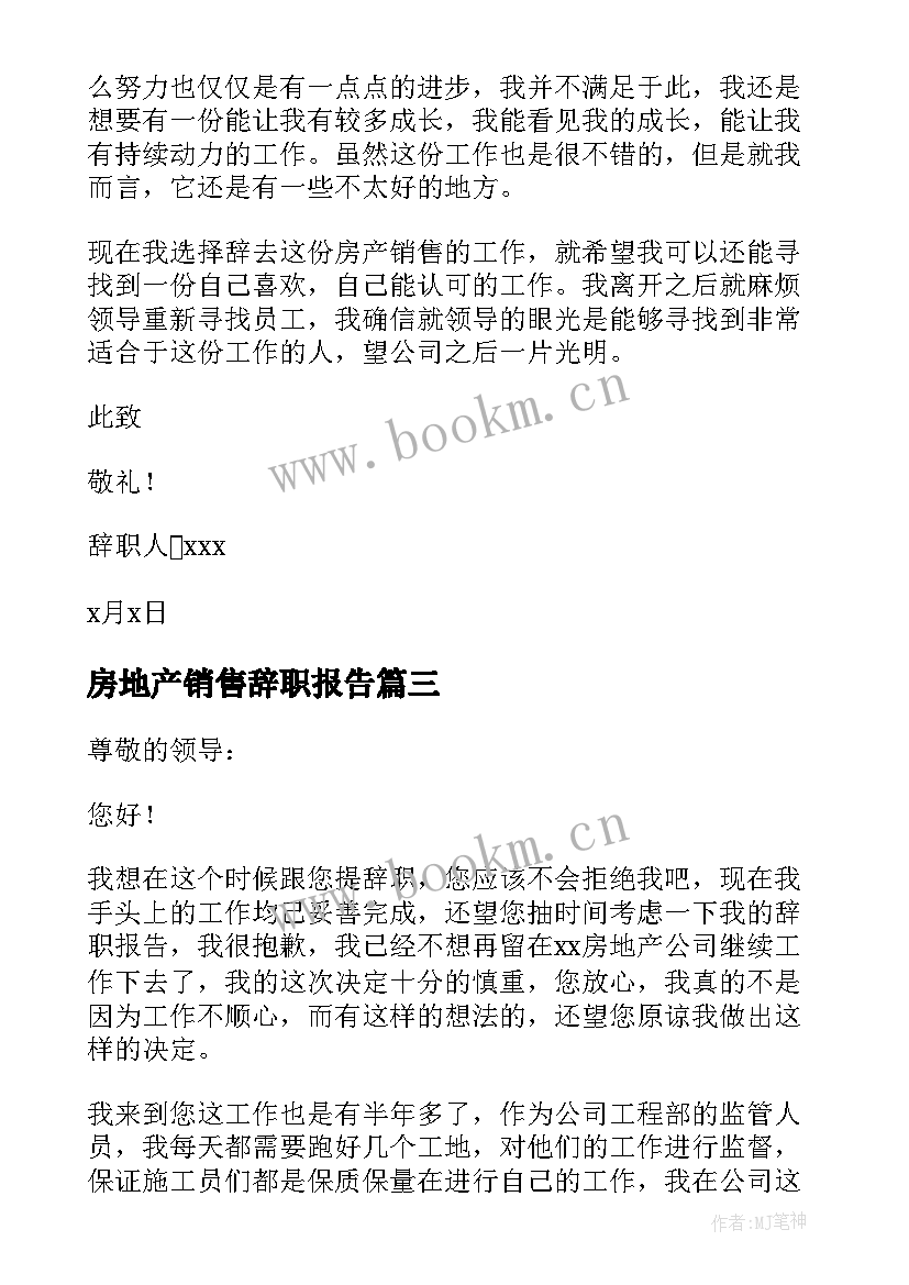 房地产销售辞职报告 房产销售辞职报告(汇总8篇)