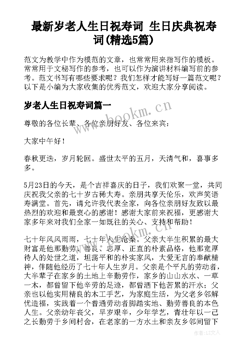 最新岁老人生日祝寿词 生日庆典祝寿词(精选5篇)