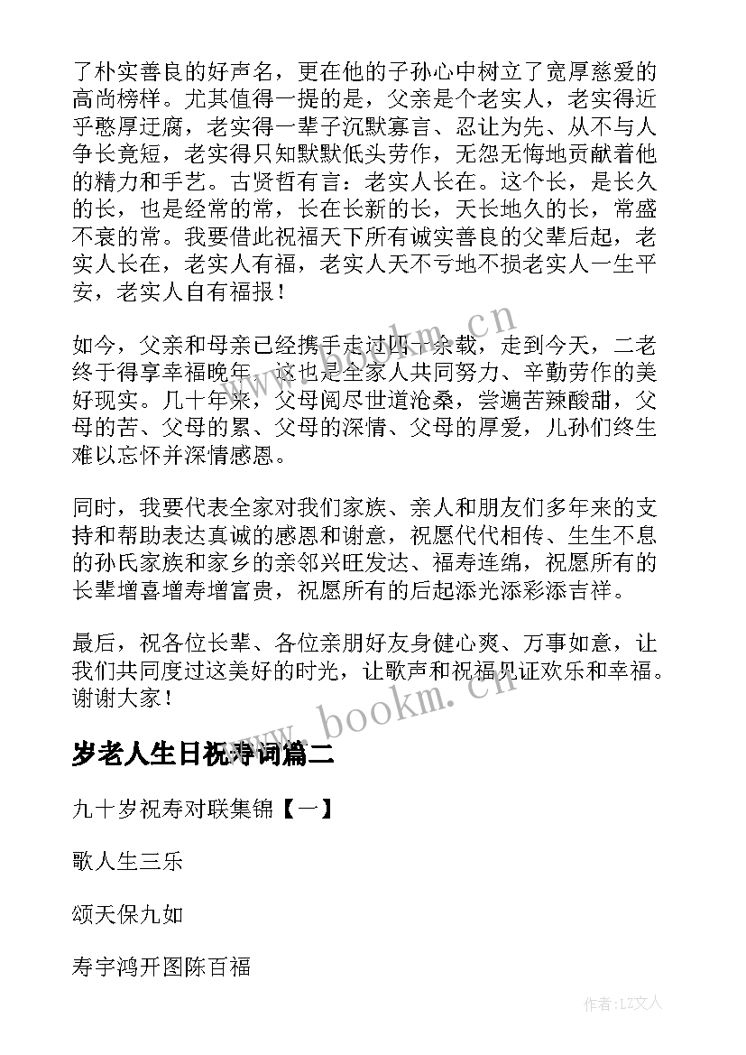 最新岁老人生日祝寿词 生日庆典祝寿词(精选5篇)