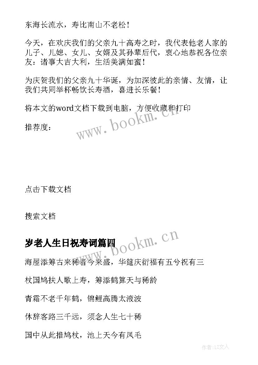 最新岁老人生日祝寿词 生日庆典祝寿词(精选5篇)