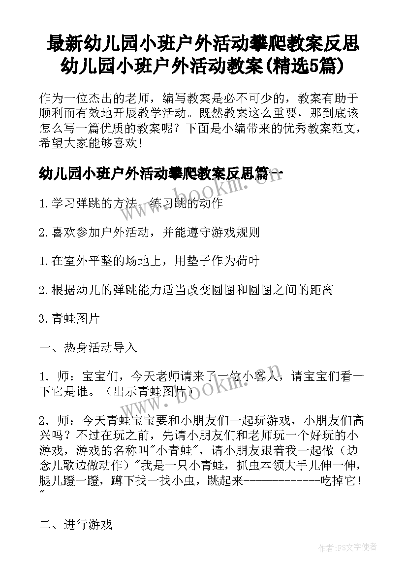 最新幼儿园小班户外活动攀爬教案反思 幼儿园小班户外活动教案(精选5篇)