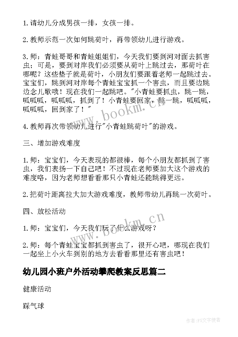 最新幼儿园小班户外活动攀爬教案反思 幼儿园小班户外活动教案(精选5篇)