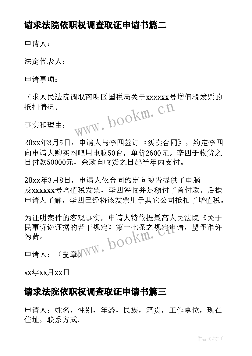 2023年请求法院依职权调查取证申请书 法院调查取证申请书(优质7篇)