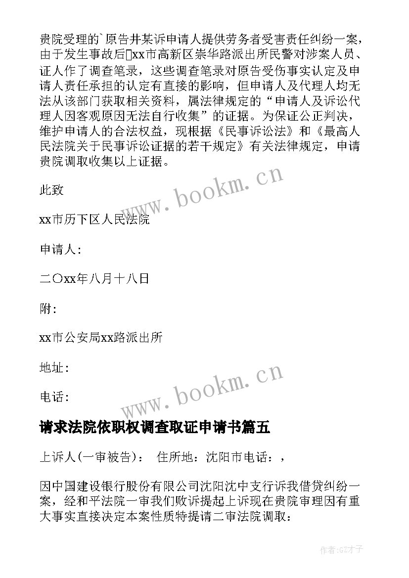 2023年请求法院依职权调查取证申请书 法院调查取证申请书(优质7篇)