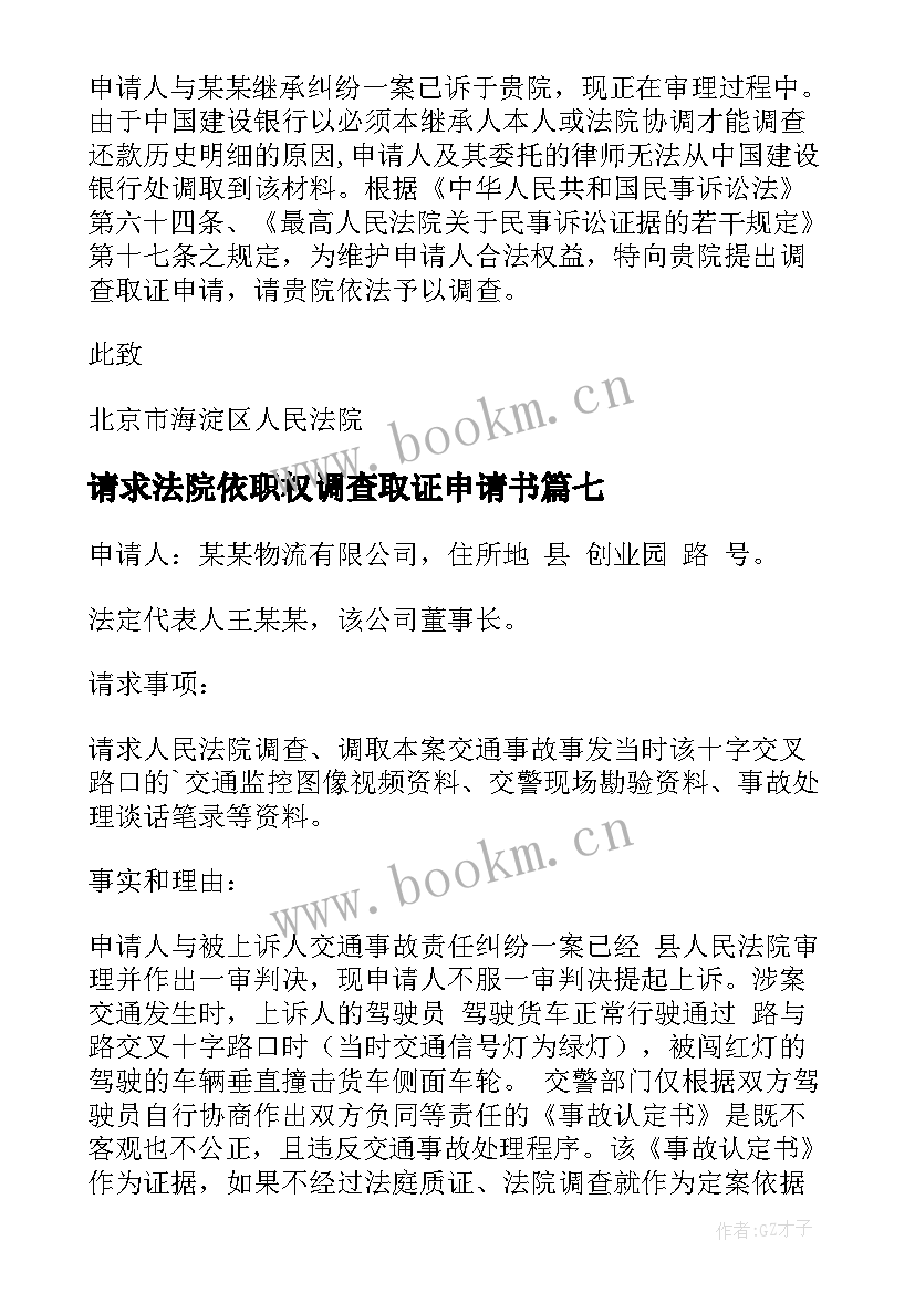 2023年请求法院依职权调查取证申请书 法院调查取证申请书(优质7篇)