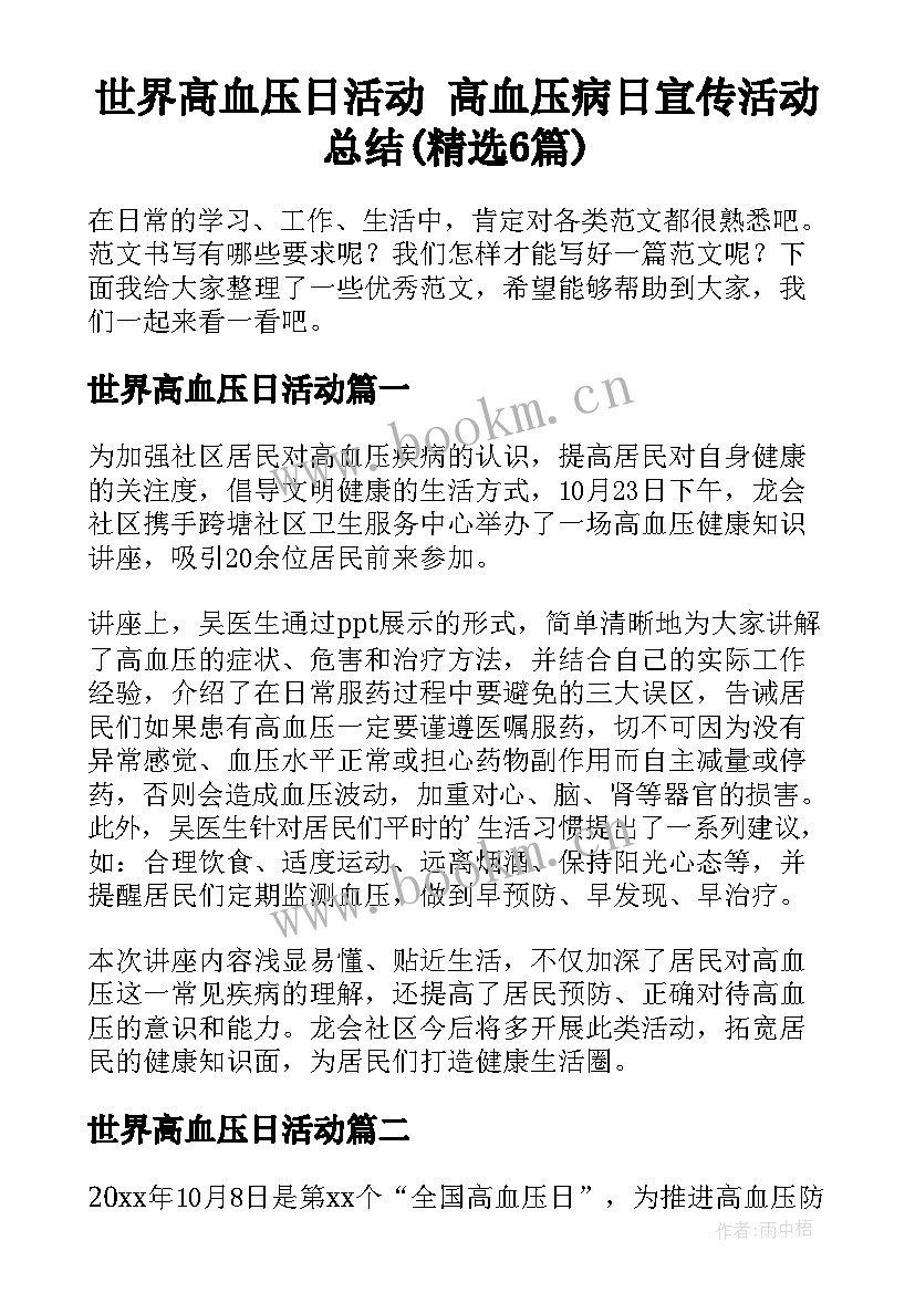 世界高血压日活动 高血压病日宣传活动总结(精选6篇)