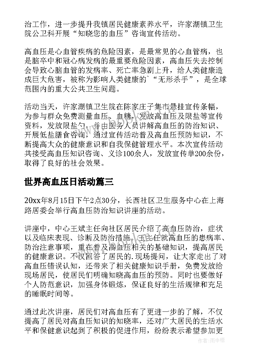 世界高血压日活动 高血压病日宣传活动总结(精选6篇)