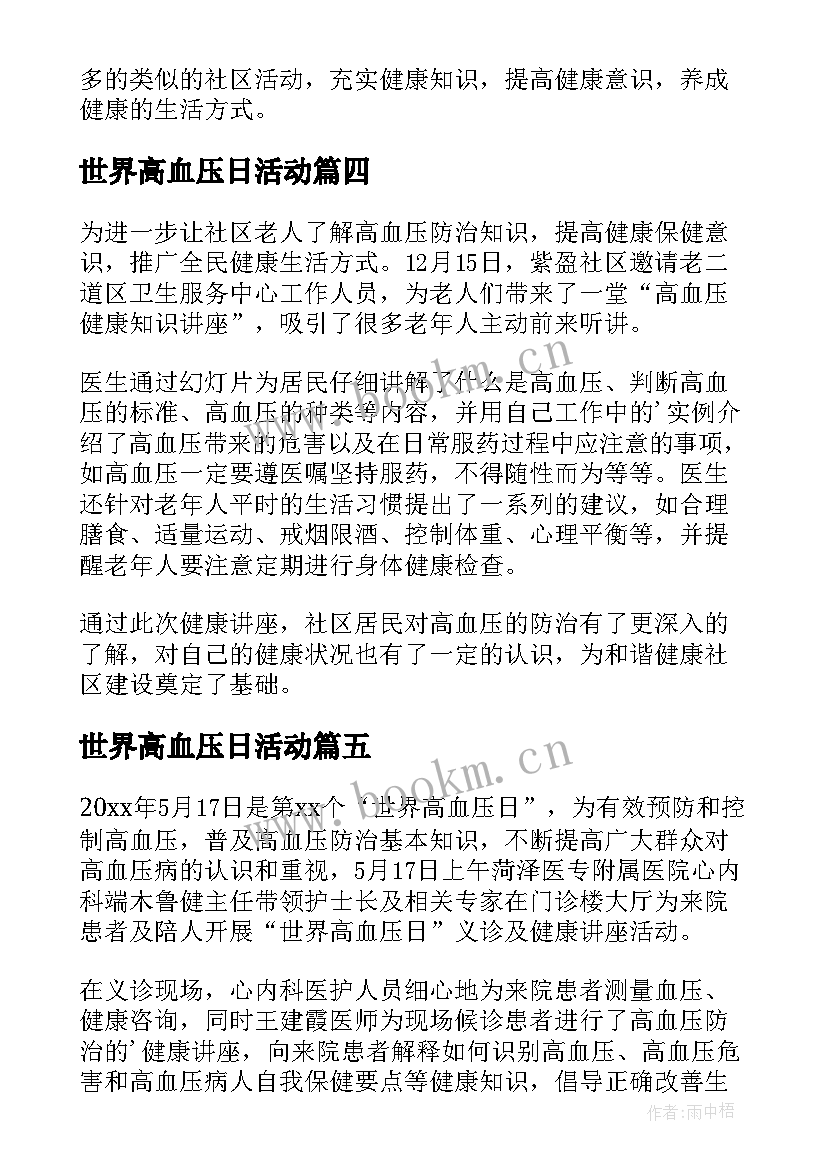 世界高血压日活动 高血压病日宣传活动总结(精选6篇)