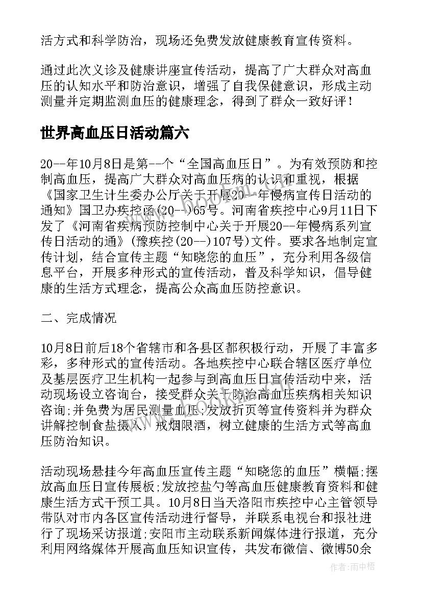 世界高血压日活动 高血压病日宣传活动总结(精选6篇)