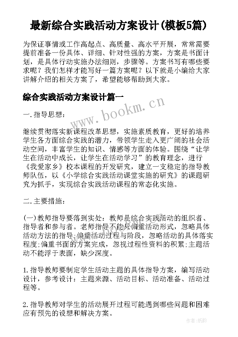 最新综合实践活动方案设计(模板5篇)