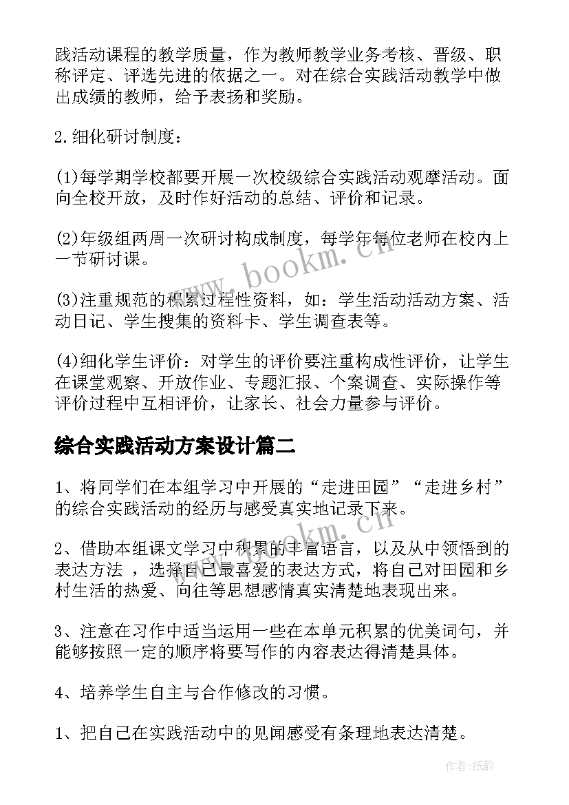 最新综合实践活动方案设计(模板5篇)