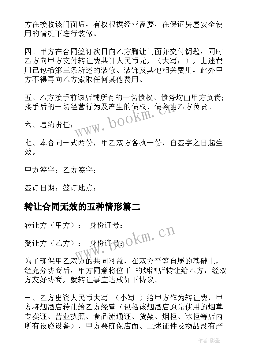 2023年转让合同无效的五种情形(实用6篇)