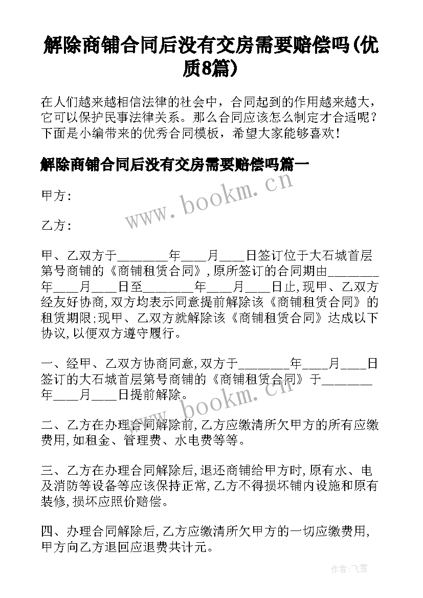 解除商铺合同后没有交房需要赔偿吗(优质8篇)