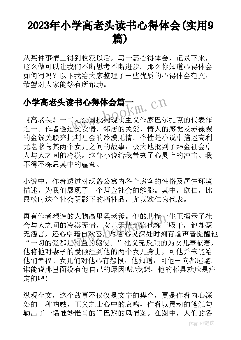 2023年小学高老头读书心得体会(实用9篇)