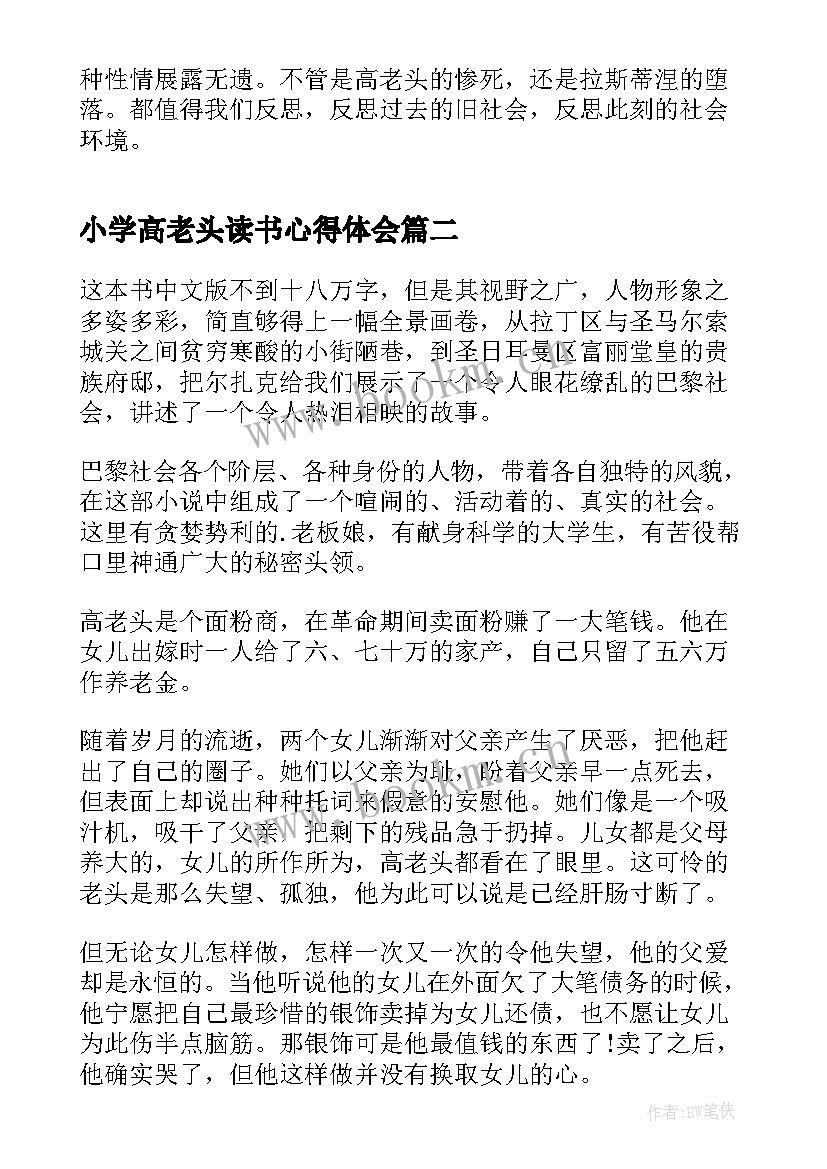 2023年小学高老头读书心得体会(实用9篇)