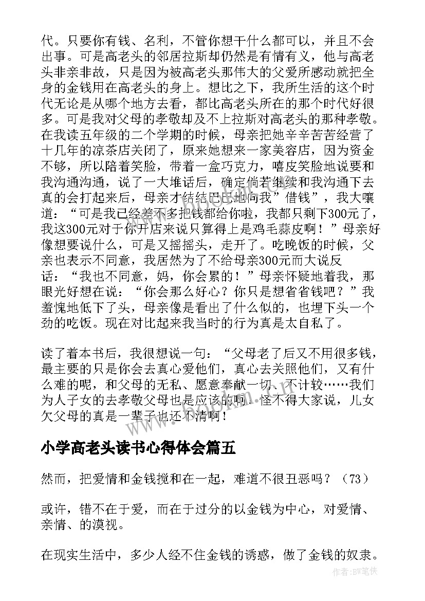 2023年小学高老头读书心得体会(实用9篇)