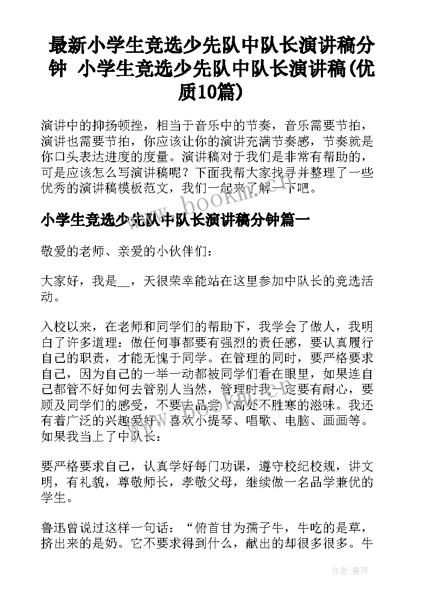 最新小学生竞选少先队中队长演讲稿分钟 小学生竞选少先队中队长演讲稿(优质10篇)