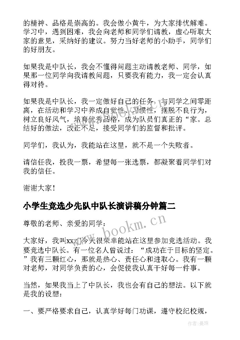 最新小学生竞选少先队中队长演讲稿分钟 小学生竞选少先队中队长演讲稿(优质10篇)