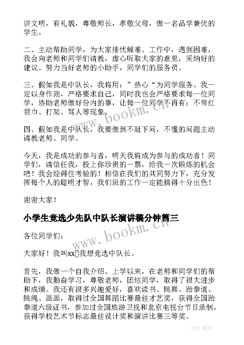 最新小学生竞选少先队中队长演讲稿分钟 小学生竞选少先队中队长演讲稿(优质10篇)