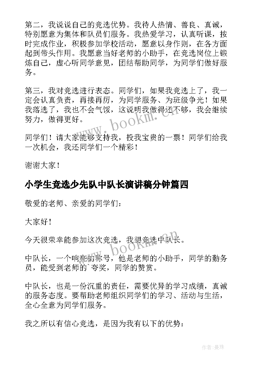 最新小学生竞选少先队中队长演讲稿分钟 小学生竞选少先队中队长演讲稿(优质10篇)