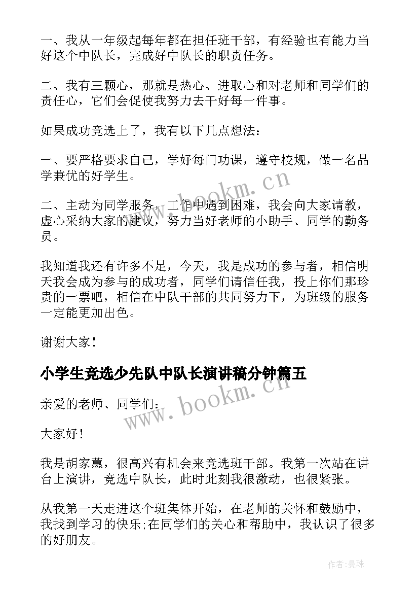 最新小学生竞选少先队中队长演讲稿分钟 小学生竞选少先队中队长演讲稿(优质10篇)