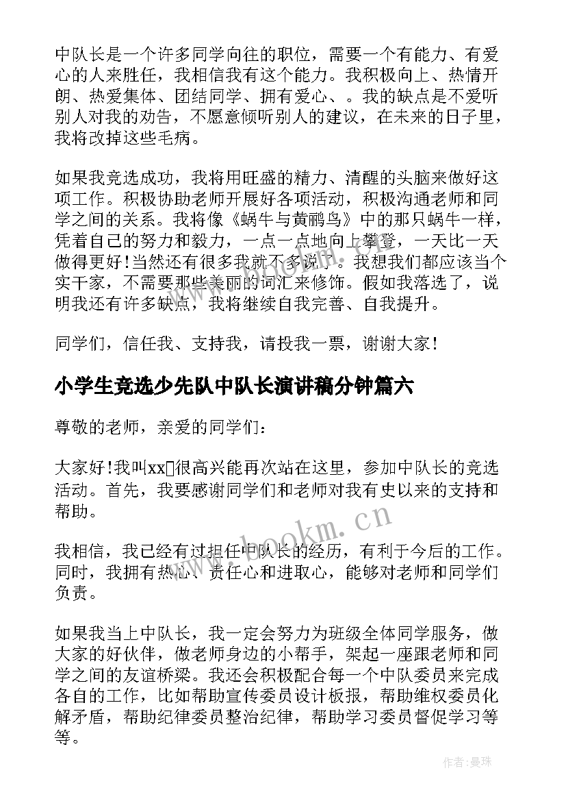 最新小学生竞选少先队中队长演讲稿分钟 小学生竞选少先队中队长演讲稿(优质10篇)