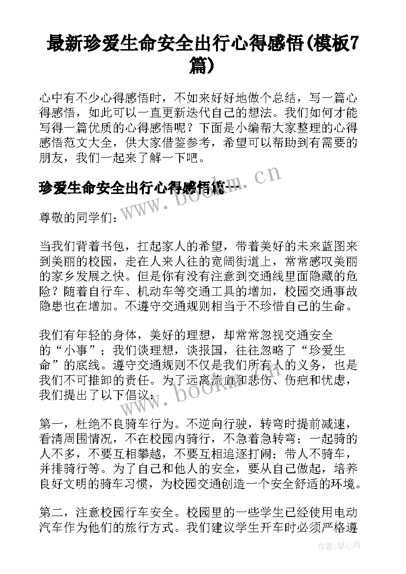 最新珍爱生命安全出行心得感悟(模板7篇)