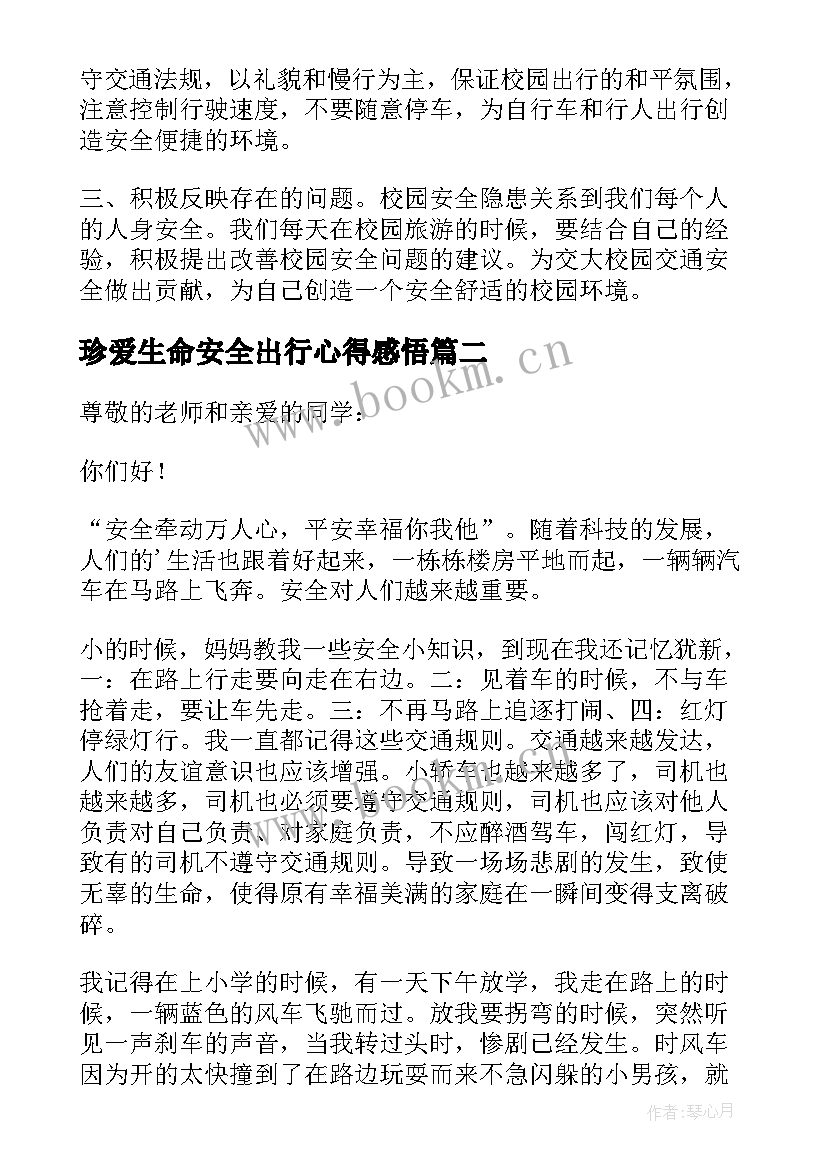 最新珍爱生命安全出行心得感悟(模板7篇)