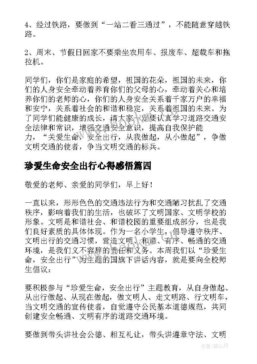 最新珍爱生命安全出行心得感悟(模板7篇)